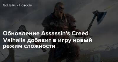 Обновление Assassin's Creed Valhalla добавит в игру новый режим сложности - goha.ru