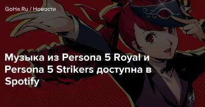 Музыка из Persona 5 Royal и Persona 5 Strikers доступна в Spotify - goha.ru