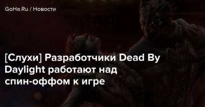 [Слухи] Разработчики Dead By Daylight работают над спин-оффом к игре - goha.ru