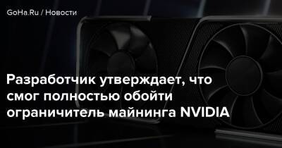 Разработчик утверждает, что смог полностью обойти ограничитель майнинга NVIDIA - goha.ru