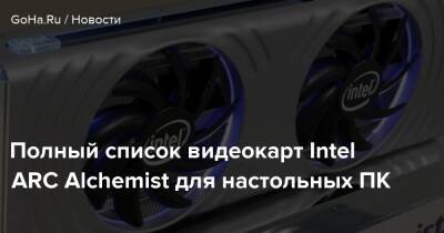 Полный список видеокарт Intel ARC Alchemist для настольных ПК - goha.ru