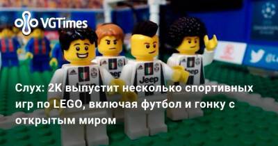 Слух: 2K выпустит несколько спортивных игр по LEGO, включая футбол и гонку с открытым миром - vgtimes.ru