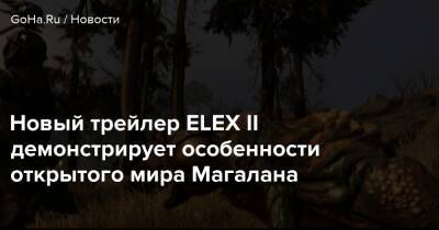 Новый трейлер ELEX II демонстрирует особенности открытого мира Магалана - goha.ru