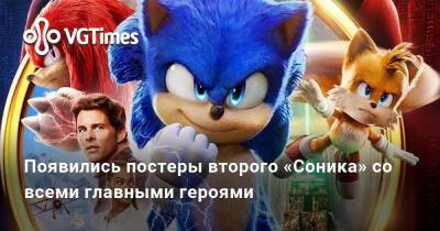 Появились постеры фильма «Соник 2 в кино» со всеми шестью главными героями - vgtimes.ru - Россия