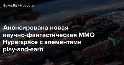 Анонсирована новая научно-фантастическая MMO Hyperspace с элементами play-and-earn - goha.ru