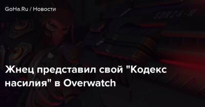Жнец представил свой “Кодекс насилия” в Overwatch - goha.ru