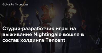 Аарина Флинна - Студия-разработчик игры на выживание Nightingale вошла в состав холдинга Tencent - goha.ru - Китай - Англия