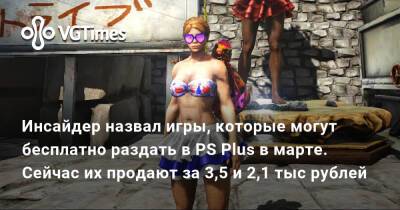 Инсайдер назвал игры, которые могут бесплатно раздать в PS Plus в марте. Сейчас их продают за 3,5 и 2,1 тыс рублей - vgtimes.ru - Россия
