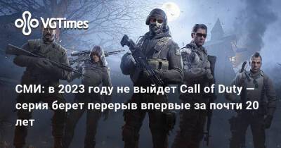 Джейсон Шрайер - СМИ: в 2023 году не выйдет Call of Duty — серия берет перерыв впервые за почти 20 лет - vgtimes.ru