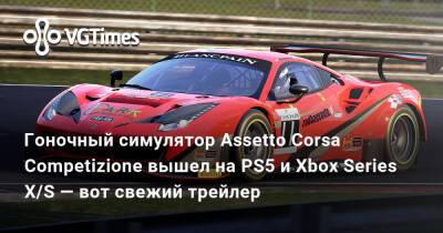 Гоночный симулятор Assetto Corsa Competizione вышел на PS5 и Xbox Series X/S — вот свежий трейлер - vgtimes.ru