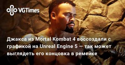 София Блейд - Джакса из Mortal Kombat 4 воссоздали с графикой на Unreal Engine 5 — так может выглядеть его концовка в ремейке - vgtimes.ru