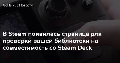 В Steam появилась страница для проверки вашей библиотеки на совместимость со Steam Deck - goha.ru - Россия