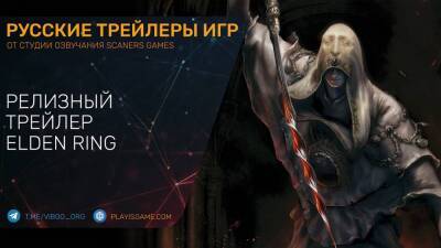 Elden Ring - Релизный трейлер на русском языке в озвучке Scaners Games - playisgame.com