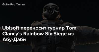 Ubisoft переносит турнир Tom Clancy’s Rainbow Six Siege из Абу-Даби - goha.ru - Эмираты - Абу-Даби