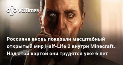 Россияне вновь показали масштабный открытый мир Half-Life 2 внутри Minecraft. Над этой картой они трудятся уже 6 лет - vgtimes.ru