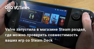 Valve запустила в магазине Steam раздел, где можно проверить совместимость ваших игр со Steam Deck - vgtimes.ru