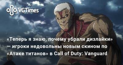 «Теперь я знаю, почему убрали дизлайки» — игроки недовольны новым скином по «Атаке титанов» в Call of Duty: Vanguard - vgtimes.ru