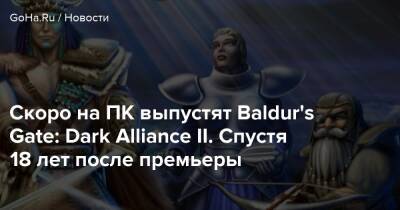 Скоро на ПК выпустят Baldur's Gate: Dark Alliance II. Спустя 18 лет после премьеры - goha.ru