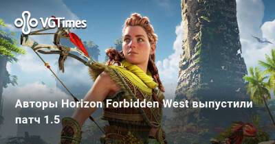 Авторы Horizon Forbidden West выпустили патч 1.5 - vgtimes.ru