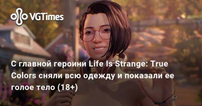 С главной героини Life Is Strange: True Colors сняли всю одежду и показали ее голое тело (18+) - vgtimes.ru