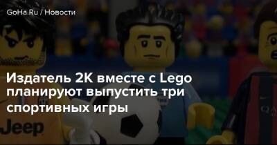 Издатель 2K вместе с Lego планируют выпустить три спортивных игры - goha.ru