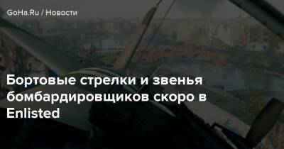 Бортовые стрелки и звенья бомбардировщиков скоро в Enlisted - goha.ru