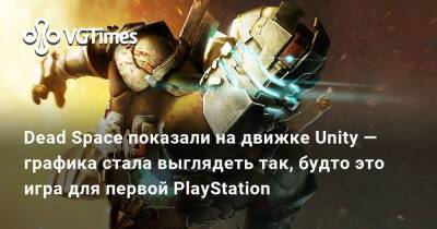 Dead Space показали на движке Unity — графика стала выглядеть так, будто это игра для первой PlayStation - vgtimes.ru