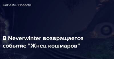 В Neverwinter возвращается событие "Жнец кошмаров" - goha.ru