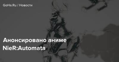 Анонсировано аниме NieR:Automata - goha.ru