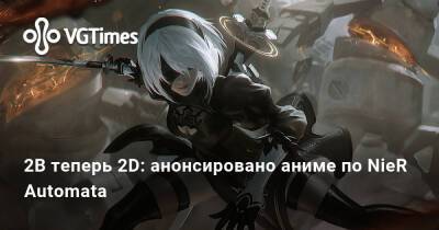 2B теперь 2D: анонсировано аниме по NieR Automata - vgtimes.ru