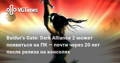 Baldur's Gate: Dark Alliance 2 может появиться на ПК — почти через 20 лет после релиза на консолях - vgtimes.ru