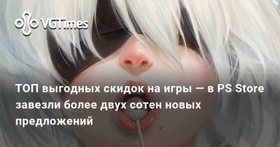 ТОП выгодных скидок на игры — в PS Store завезли более двух сотен новых предложений - vgtimes.ru