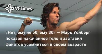 Марк Уолберг - Марк Уолберг (Wahlberg) - Mark Wahlberg - «Нет, ему не 50, ему 30» — Марк Уолберг показал накачанное тело и заставил фанатов усомниться в своем возрасте - vgtimes.ru