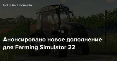 Анонсировано новое дополнение для Farming Simulator 22 - goha.ru