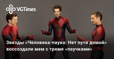 Звезды «Человека-паука: Нет пути домой» воссоздали мем с тремя «паучками» - vgtimes.ru