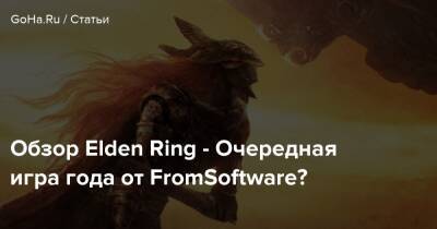 Обзор Elden Ring - Очередная игра года от FromSoftware? - goha.ru