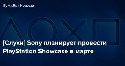 Томас Хендерсон - Ника Бейкер - Playstation Showcase - [Слухи] Sony планирует провести PlayStation Showcase в марте - goha.ru