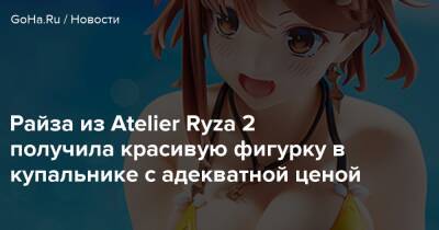 Райза из Atelier Ryza 2 получила красивую фигурку в купальнике с адекватной ценой - goha.ru