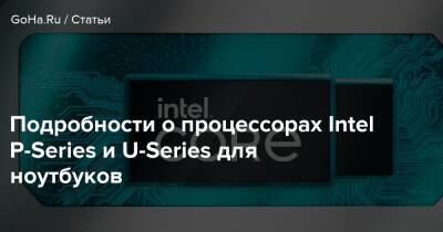 Iris Xe - Подробности о процессорах Intel P-Series и U-Series для ноутбуков - goha.ru - Евросоюз