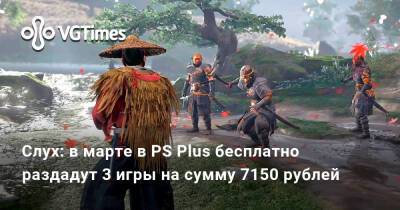 Слух: в марте в PS Plus бесплатно раздадут 3 игры на сумму 7150 рублей - vgtimes.ru