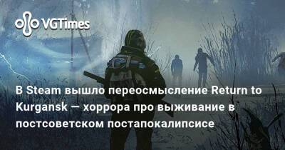 В Steam вышло переосмысление Return to Kurgansk — хоррора про выживание в постсоветском постапокалипсисе - vgtimes.ru