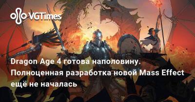 Dragon Age 4 готова наполовину. Полноценная разработка новой Mass Effect ещё не началась - vgtimes.ru