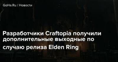 Разработчики Craftopia получили дополнительные выходные по случаю релиза Elden Ring - goha.ru