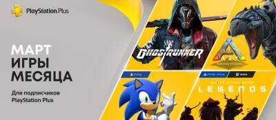 В марте подписчики PlayStation Plus получат Ark: Survival Evolved, Team Sonic Racing, Ghost of Tsushima: Legends и Ghostrunner - zoneofgames.ru