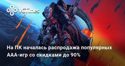 На ПК началась распродажа популярных ААА-игр со скидками до 90% - vgtimes.ru - Россия