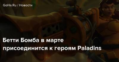 Бетти Бомба в марте присоединится к героям Paladins - goha.ru