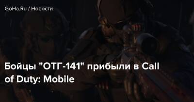 Бойцы “ОТГ-141” прибыли в Call of Duty: Mobile - goha.ru