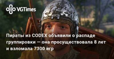 Пираты из CODEX объявили о распаде группировки — она просуществовала 8 лет и взломала 7300 игр - vgtimes.ru