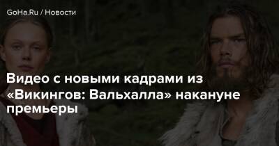 Майкл Херст - Видео с новыми кадрами из «Викингов: Вальхалла» накануне премьеры - goha.ru