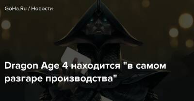 Мак Уолтерс - Гэри Маккей - Dragon Age 4 находится "в самом разгаре производства" - goha.ru